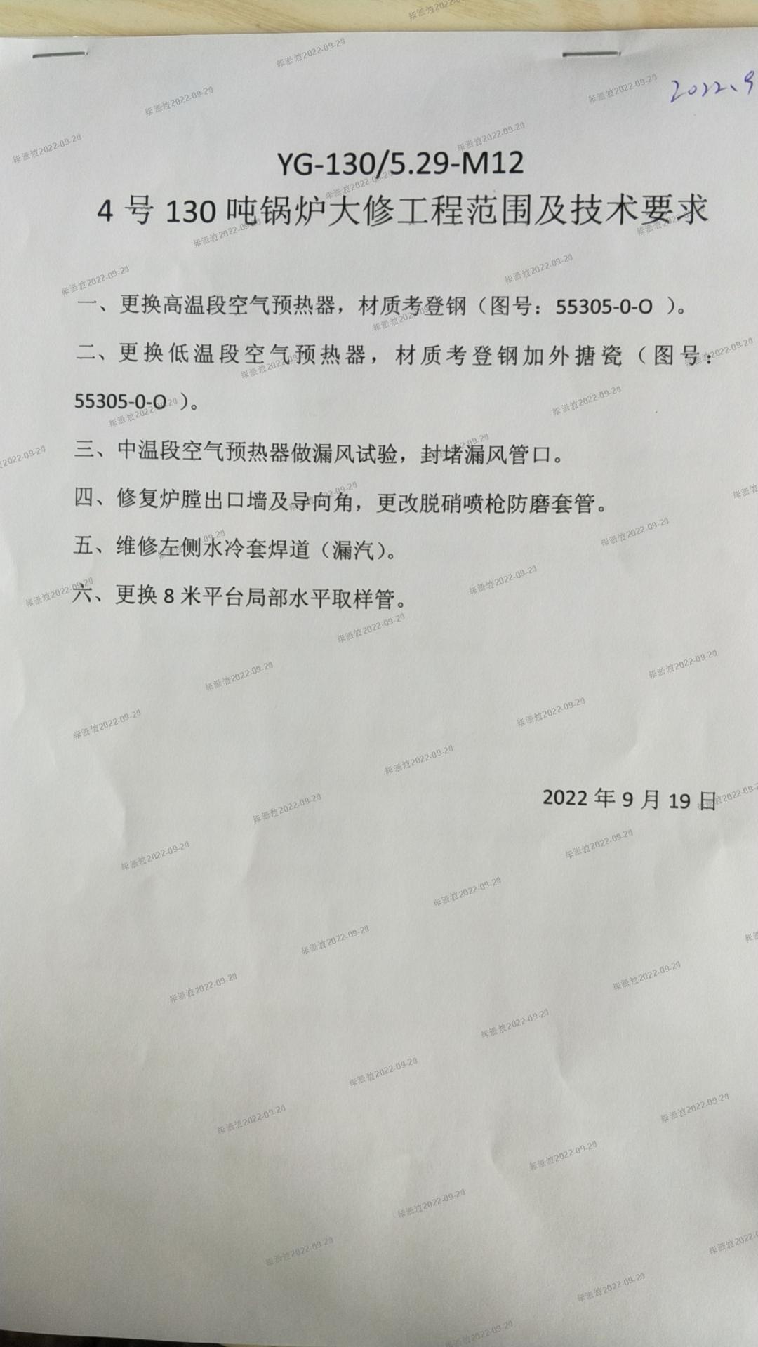 熱電廠4號130噸鍋爐大修范圍及技術要求.jpg