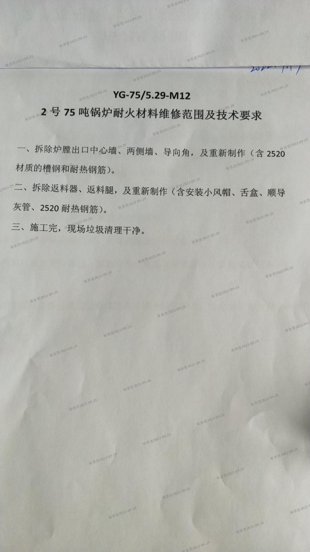 熱電廠2號75噸鍋爐耐火材料維修范圍及技術要求.jpg